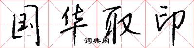 国华取印怎么写好看
