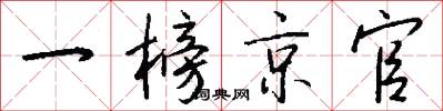 一榜京官怎么写好看