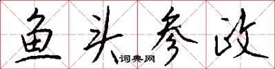 鱼头参政怎么写好看