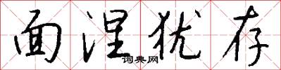 面涅犹存怎么写好看