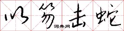 以笏击蛇怎么写好看