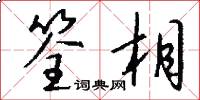 筌相怎么写好看