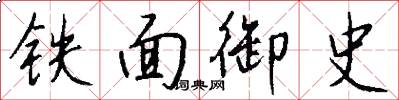 铁面御史怎么写好看