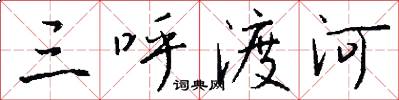 三呼渡河怎么写好看