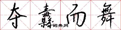 夺纛而舞怎么写好看