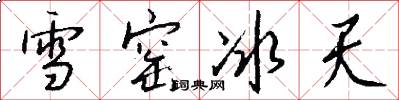 雪窑冰天怎么写好看