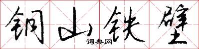 铜山铁壁怎么写好看