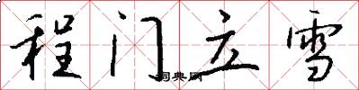 程门立雪怎么写好看
