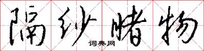 隔纱睹物怎么写好看
