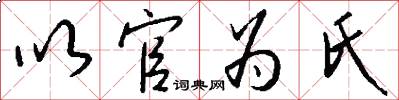 以官为氏怎么写好看