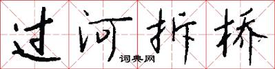 过河拆桥怎么写好看