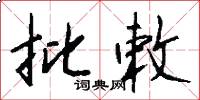 批敕怎么写好看