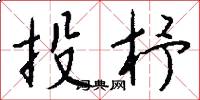 投杼怎么写好看
