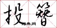 投簪怎么写好看
