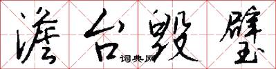 澹台毁璧怎么写好看