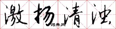 激扬清浊怎么写好看