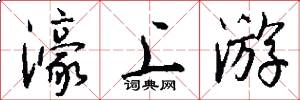 濠上游怎么写好看