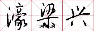 濠梁兴怎么写好看