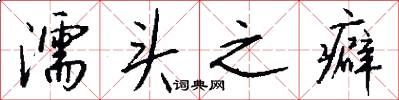 濡头之癖怎么写好看
