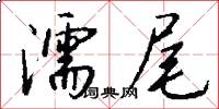 濡尾怎么写好看
