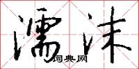 濡沫怎么写好看