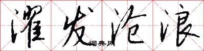 濯发沧浪怎么写好看