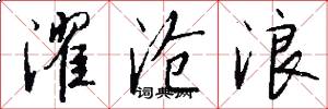 濯沧浪怎么写好看