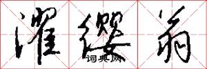 濯缨翁怎么写好看