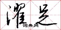 濯足怎么写好看