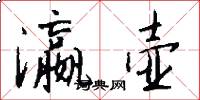 瀛壶怎么写好看