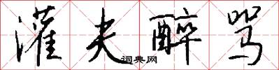 灌夫醉骂怎么写好看