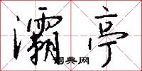 灞亭怎么写好看