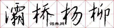 灞桥杨柳怎么写好看