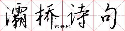 灞桥诗句怎么写好看