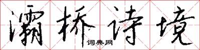 灞桥诗境怎么写好看