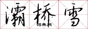 灞桥雪怎么写好看