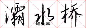 灞水桥怎么写好看