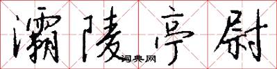 灞陵亭尉怎么写好看