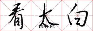 看太白怎么写好看