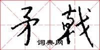 矛戟怎么写好看
