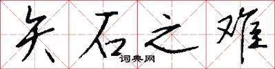 矢石之难怎么写好看