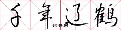 千年辽鹤怎么写好看