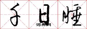 千日睡怎么写好看