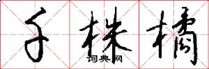 千株橘怎么写好看