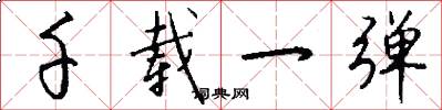 千载一弹怎么写好看