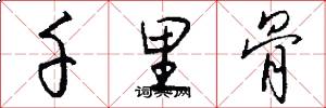 千里骨怎么写好看
