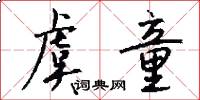 虞童怎么写好看