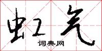虹气怎么写好看