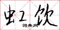 虹饮怎么写好看