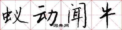 蚁动闻牛怎么写好看